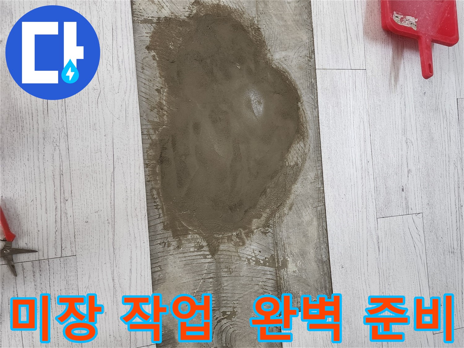 인천 누수 현장 - 미장 작업으로 깔끔하게! 타일 시공 전 완벽 준비 완료!