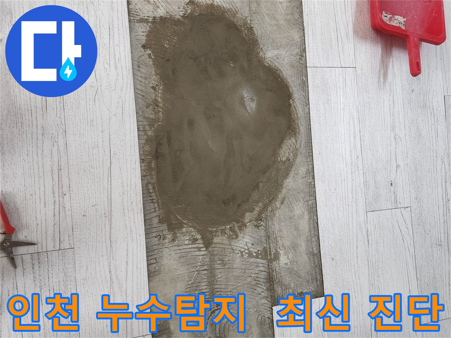 인천 누수탐지 - 최신 장비 사용으로 정확한 누수 지점 진단