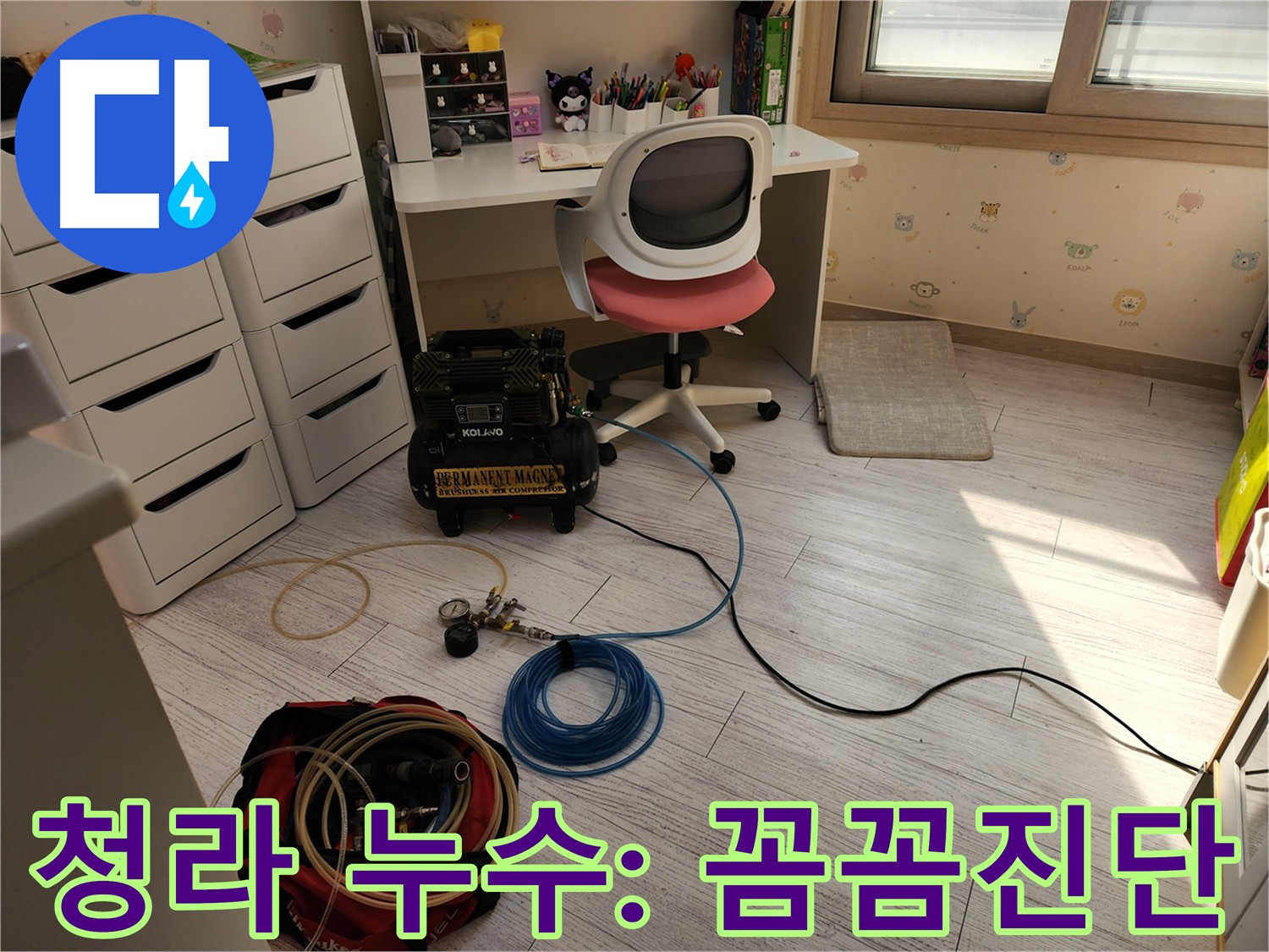 서구 청라 온수 누수 - 공압 진단으로 원인 파악 및 청음 탐지로 지점 특정