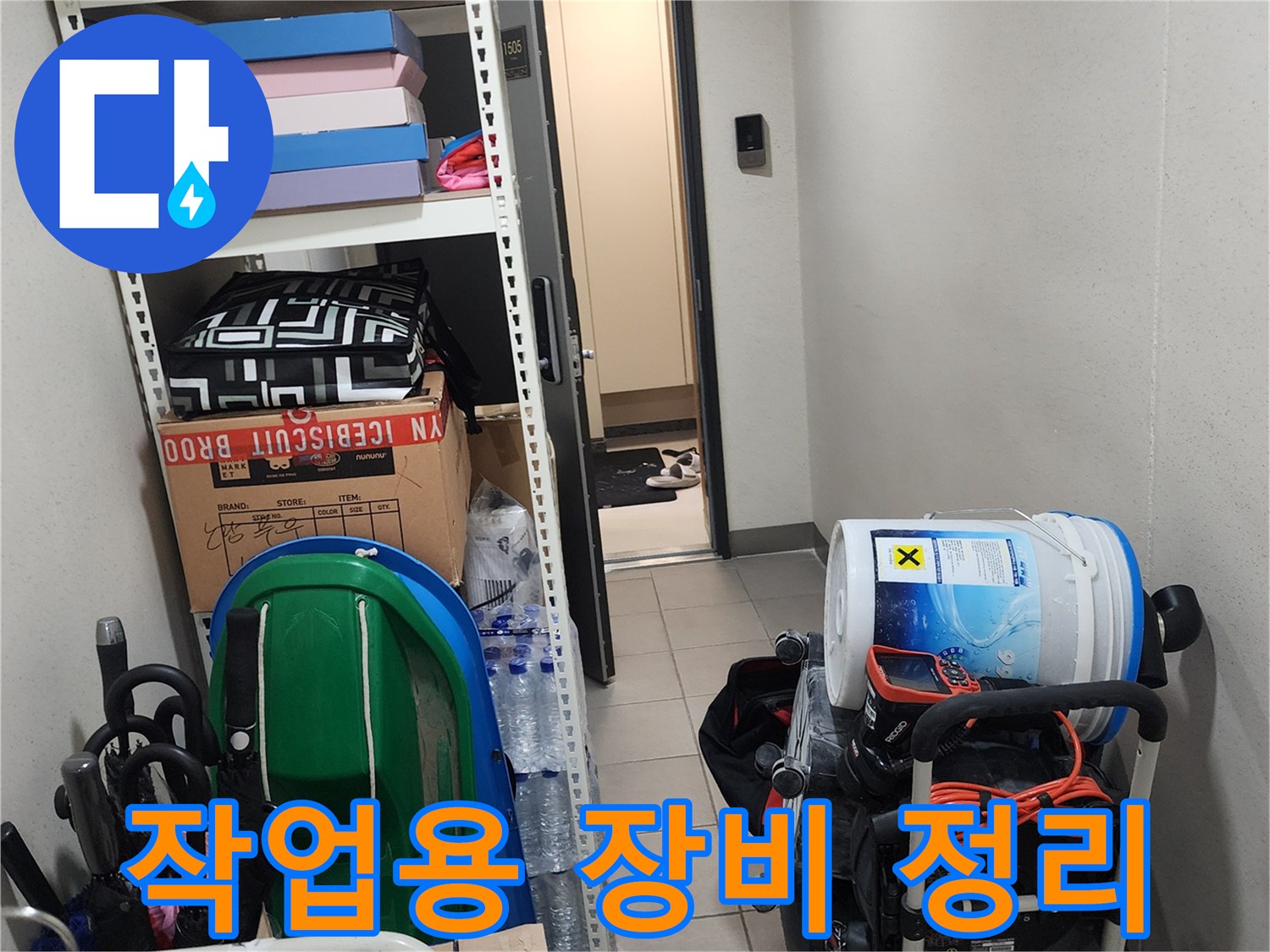 누수 지점을 찾기 위한-내시락 카메라와 흡입 장비 세팅