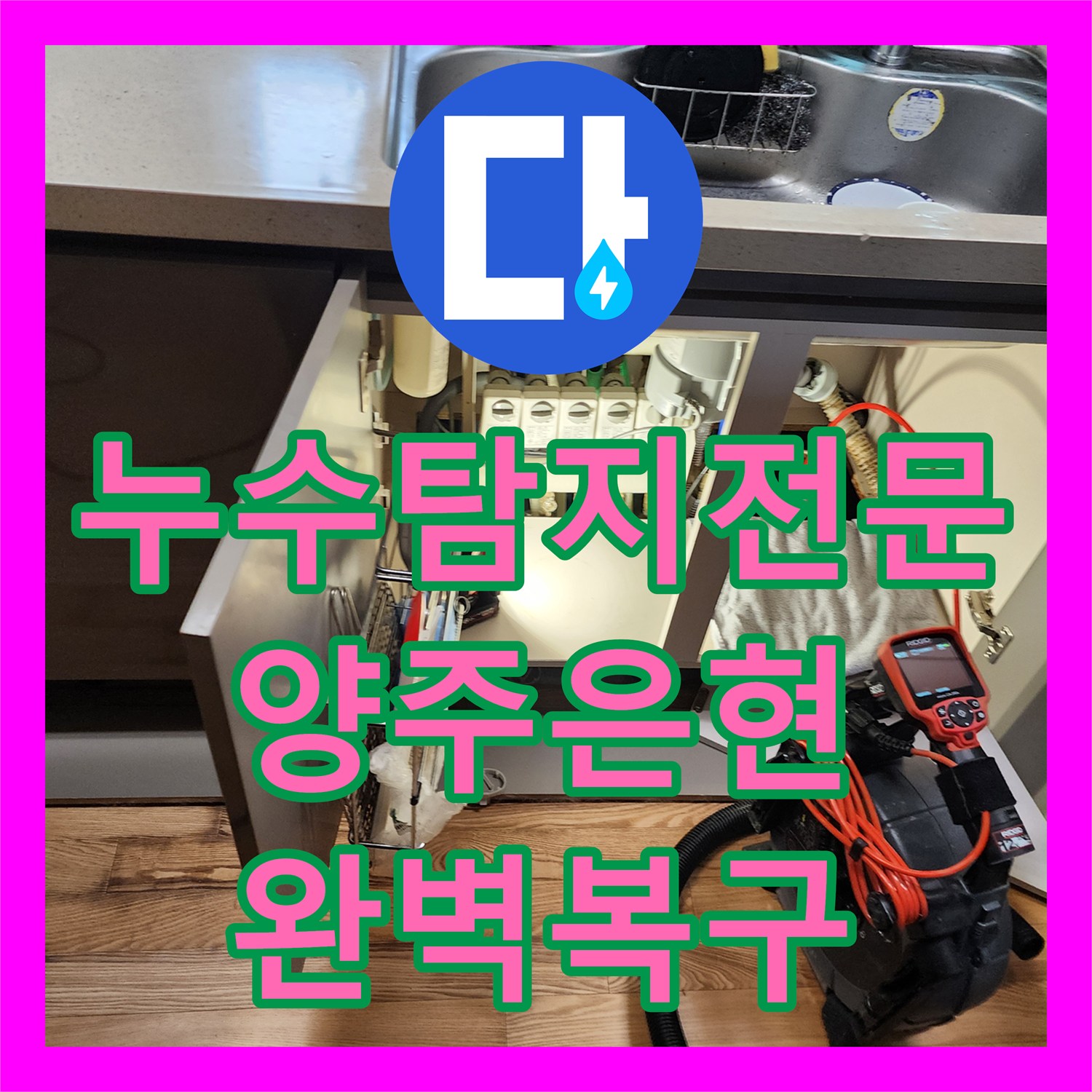 누수탐지전문 내시경 카메라로 싱크대와 욕실 누수 지점 찾아 보수한 양주시 은현면