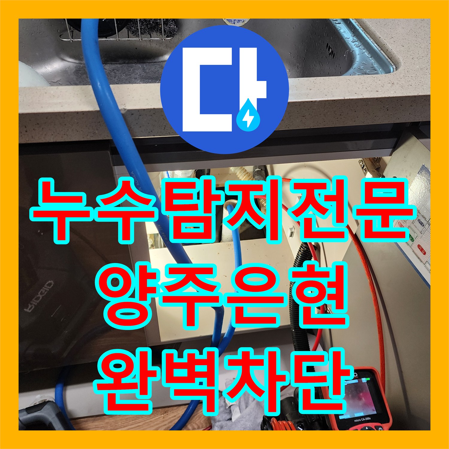 누수탐지전문 싱크대 하부 누수와 욕실 유가 방수층 문제를 해결한 경기 양주시 은현면