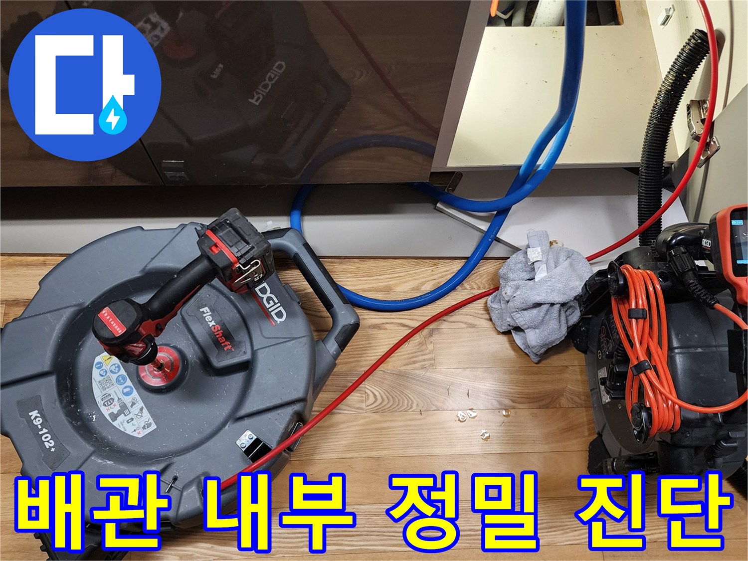 싱크대 하부의 복잡한 배관 구조와 내시경 장비의 연결 상태