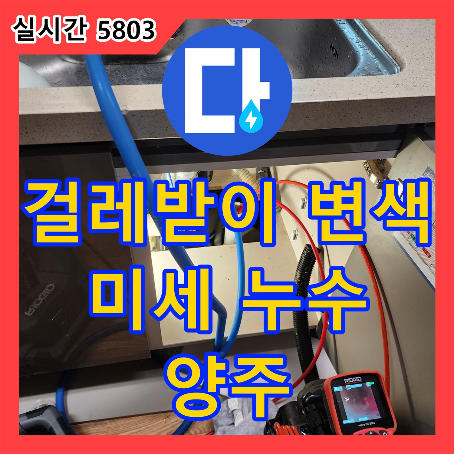 양주 은현면, 싱크대 걸레받이 변색! 미세 누수 잡아 해결