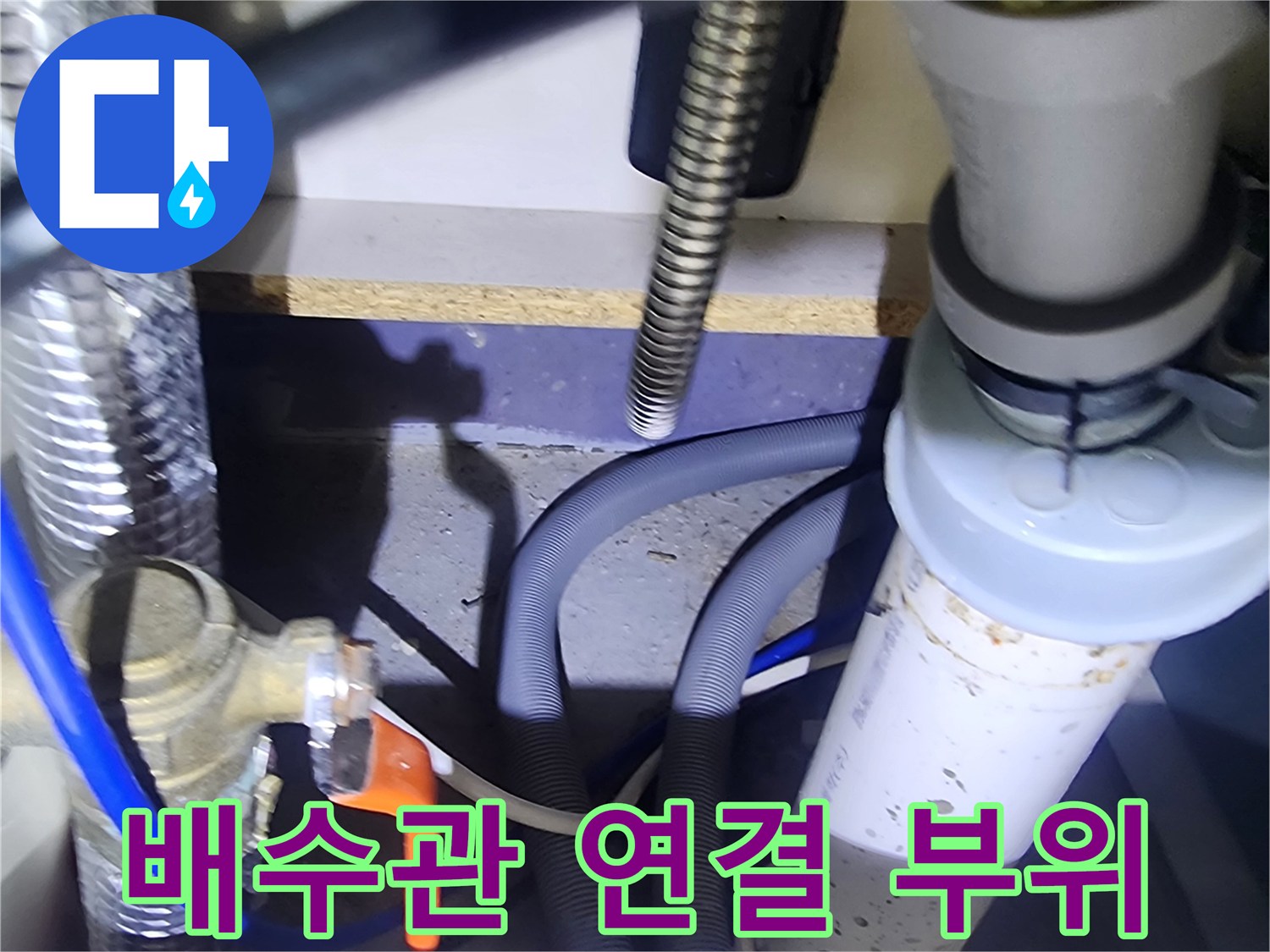 양주시 은현면-싱크대 급수 밸브와 배수 호스 연결 상태 점검