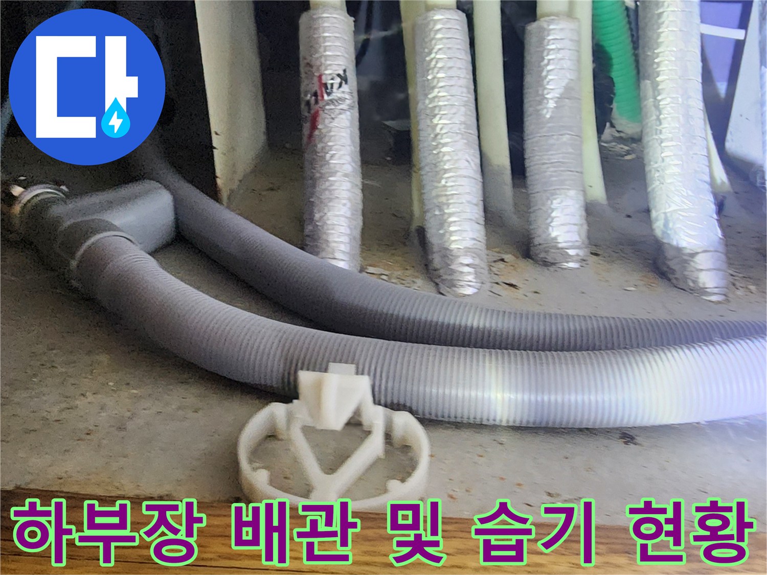 양주시 은현면-싱크대 아래쪽의 복잡한 배관 구조와 습기 노출 부위
