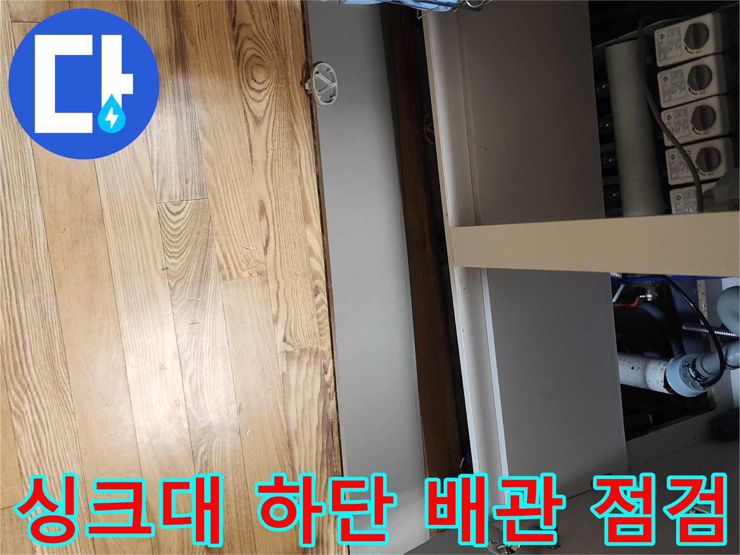 양주시-은현면-싱크대-하부-배수구-및-마루-상태