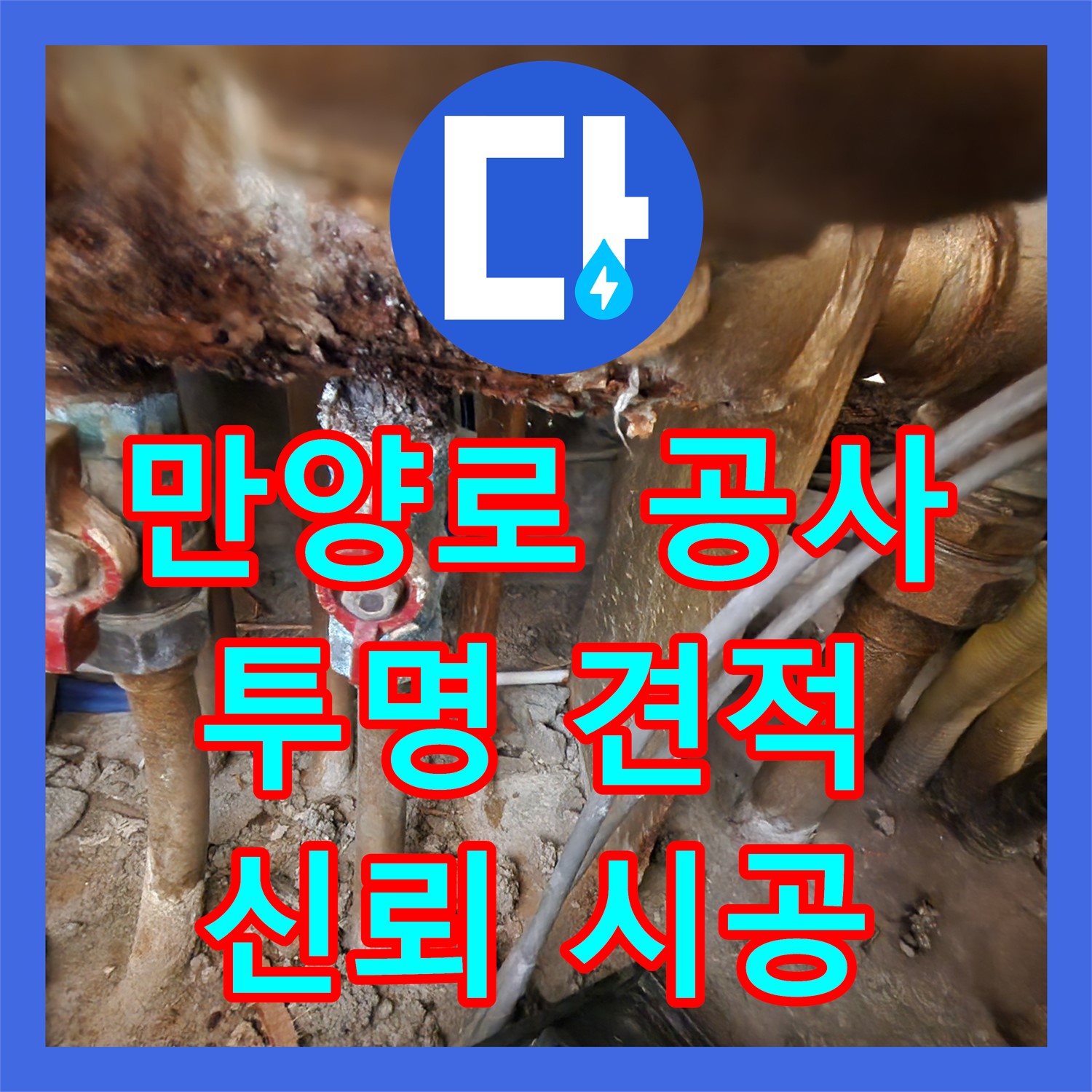 동작 만양로, 투명한 누수공사비용, 믿고 맡길 수 있어요