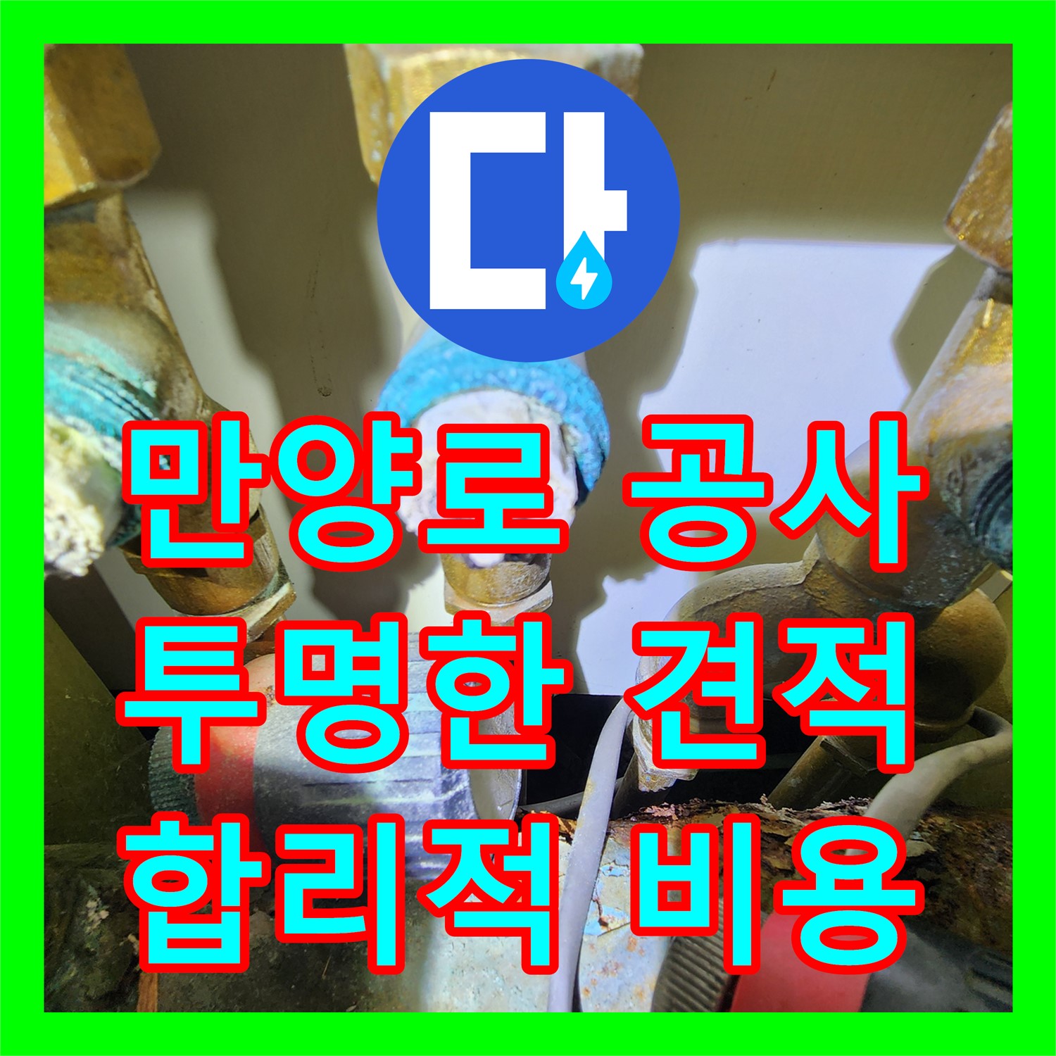 동작구 만양로, 누수공사비용, 투명하게 공개합니다!