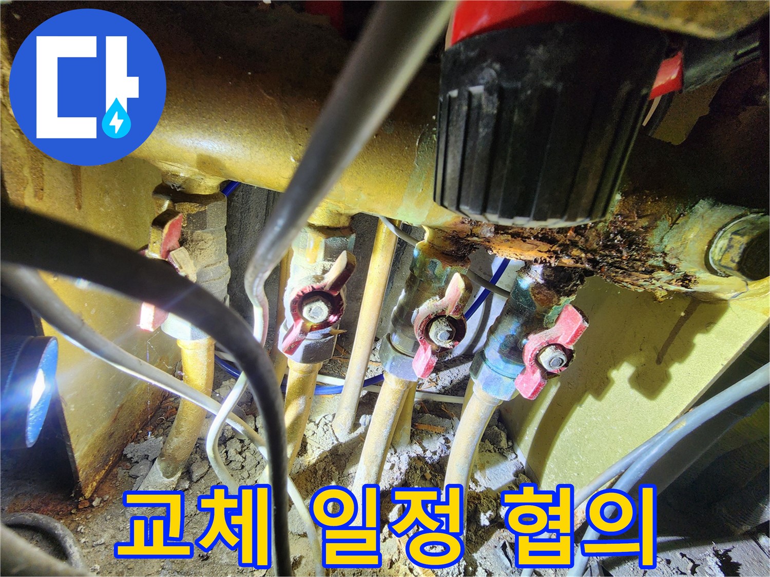 분배기 누수 부식으로 인한 교체 - 꼼꼼한 교체 및 신속한 상담 진행