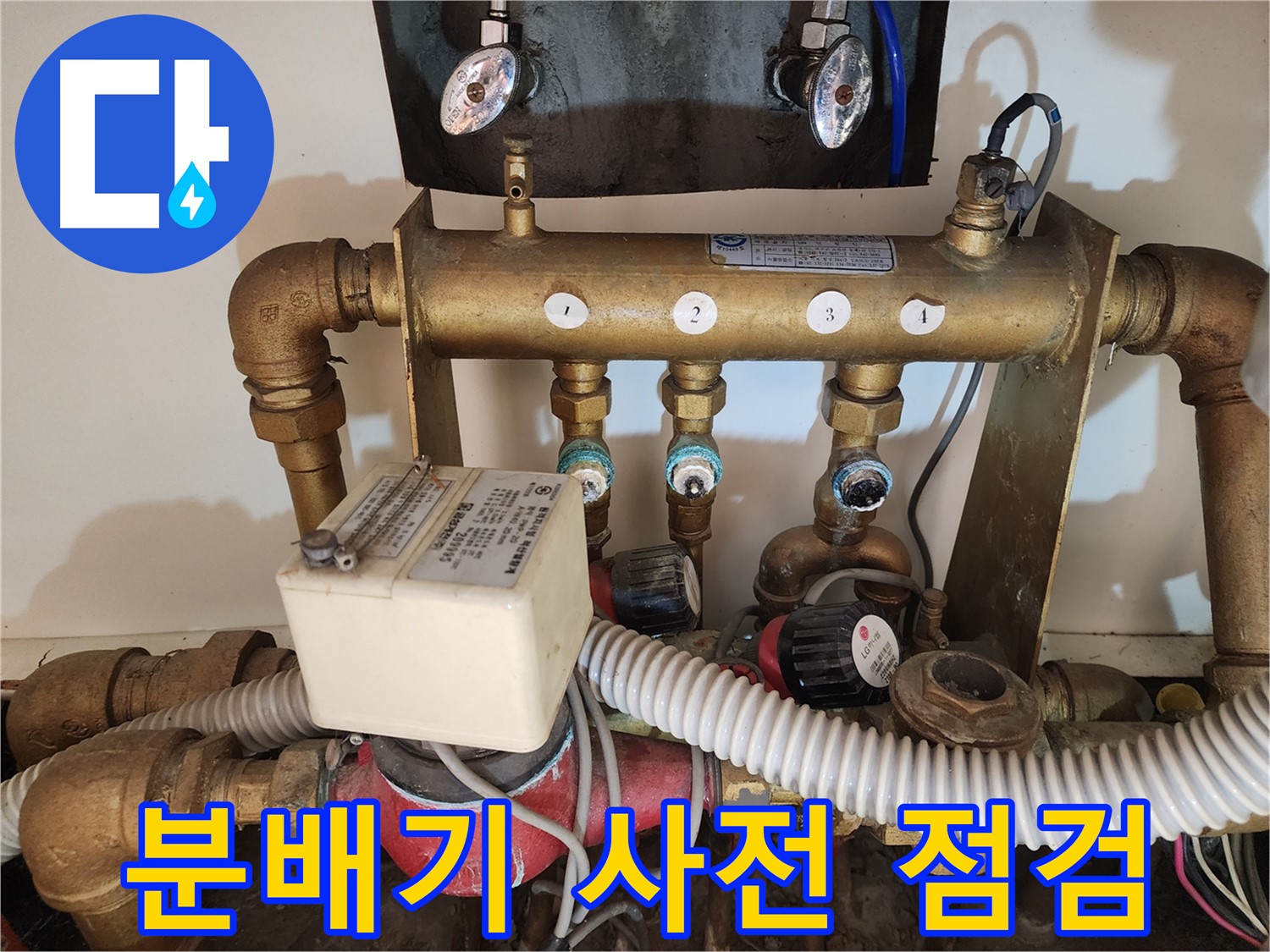 상도동 누수 - 난방 분배기 교체 시공 전 꼼꼼한 사전 점검