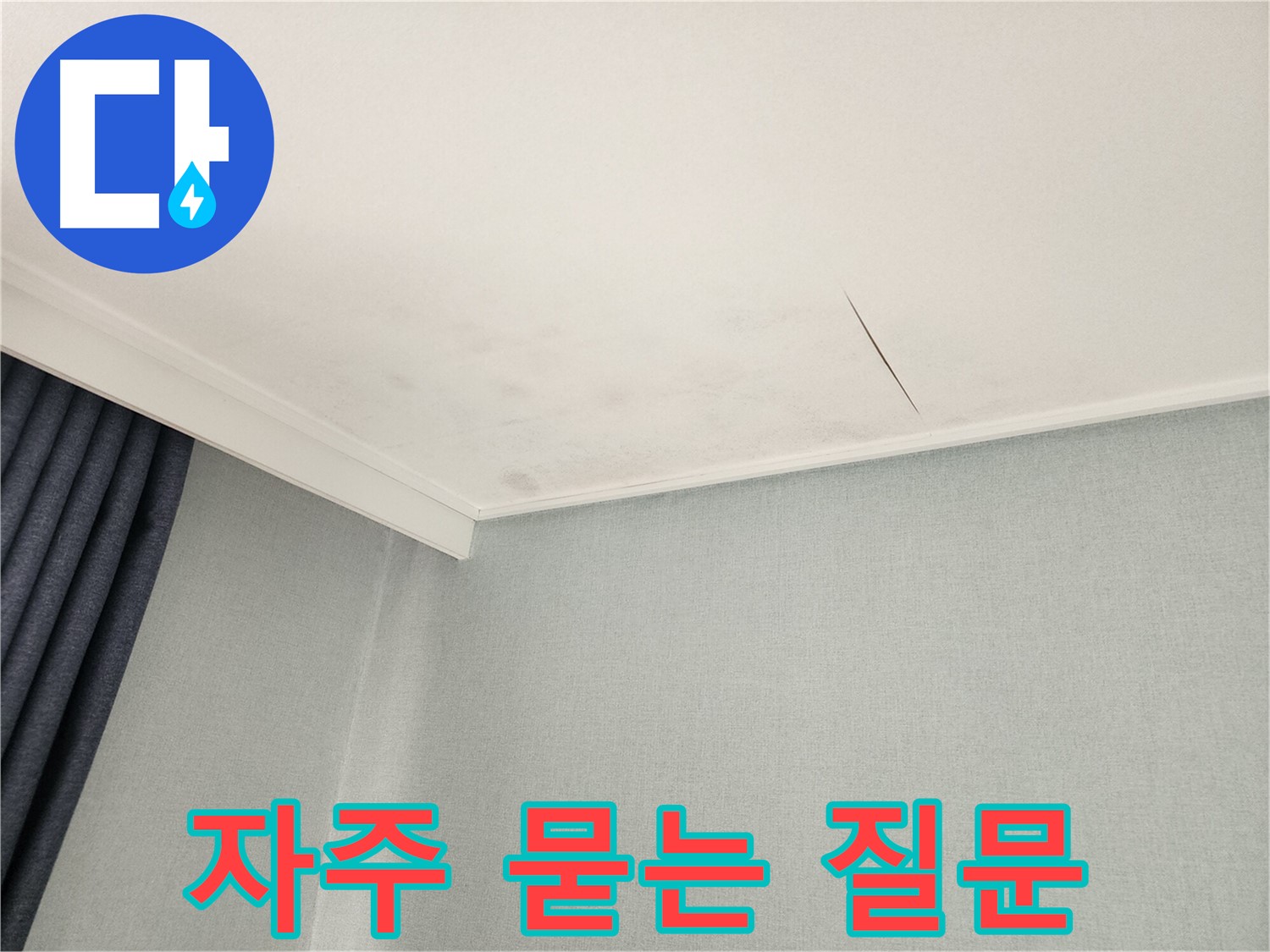 천장 누수 관련 자주 묻는 질문 - 동작구 누수