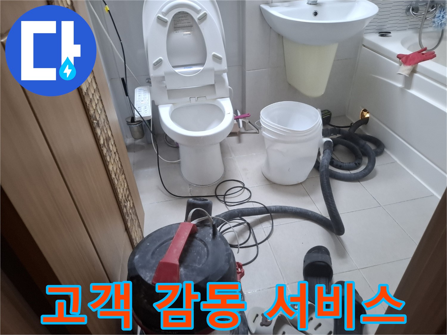 고객 감동 서비스 - 습식 청소 후, 고객님의 만족을 위해 최선을 다합니다.