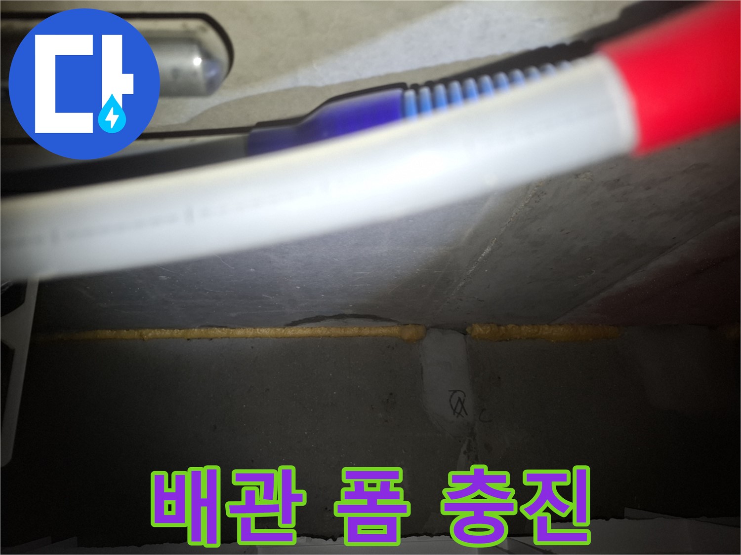 배관 틈새 누수 해결 - 폼 충진으로 꼼꼼하게