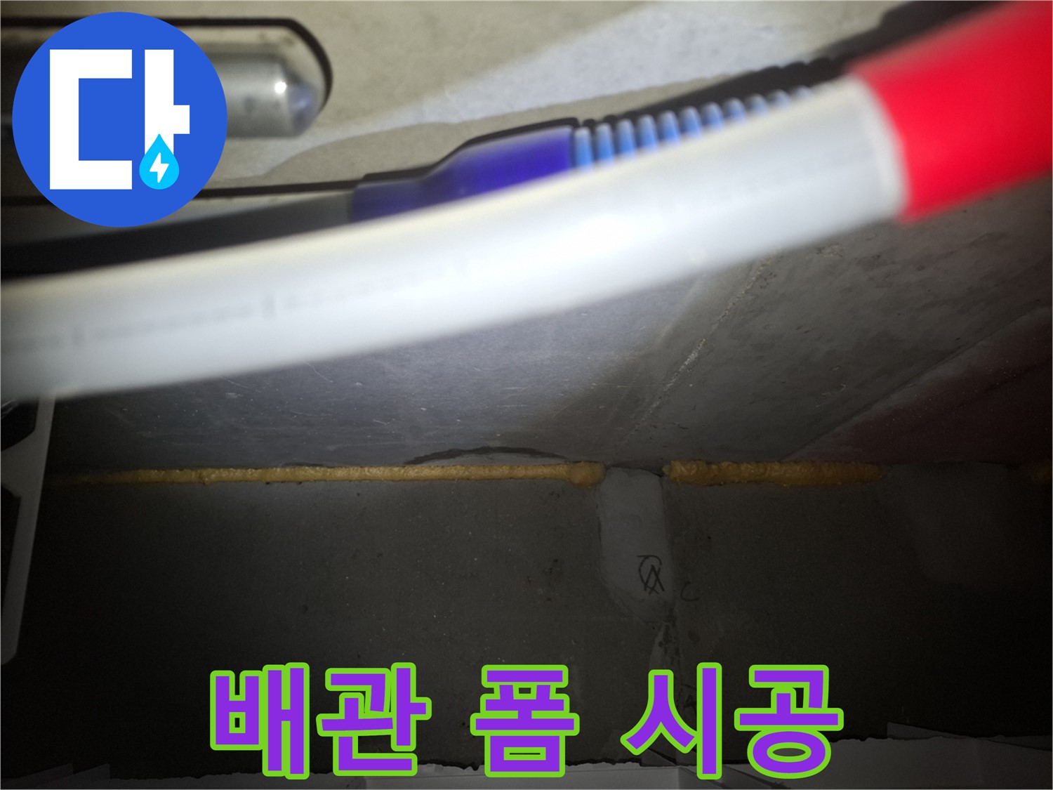 배관 폼 충진 시공 - 팔달구 누수 전문가가 책임!