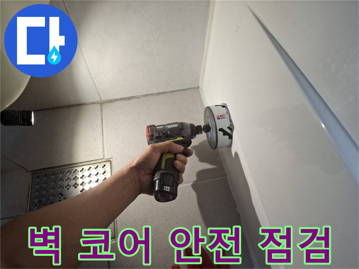 벽 코어 작업 전 안전 점검 - 안전 최우선
