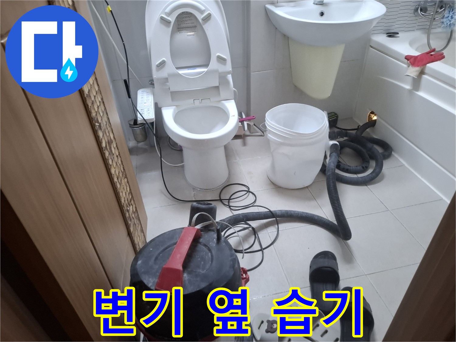 변기 옆 습기 제거 - 습기로 인한 곰팡이 걱정 없이 쾌적한 화장실을 만들어 드립니다.