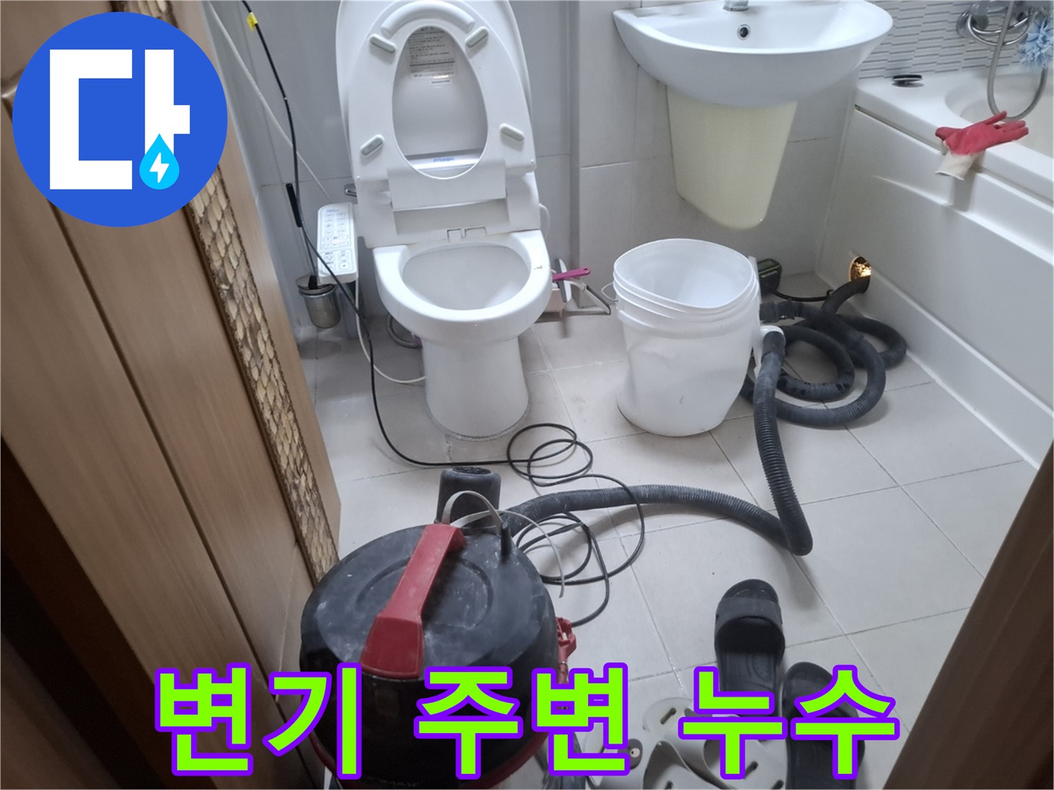 변기 주변 누수 - 습기로 인한 문제 해결을 위해 꼼꼼하게 점검하고 있습니다.