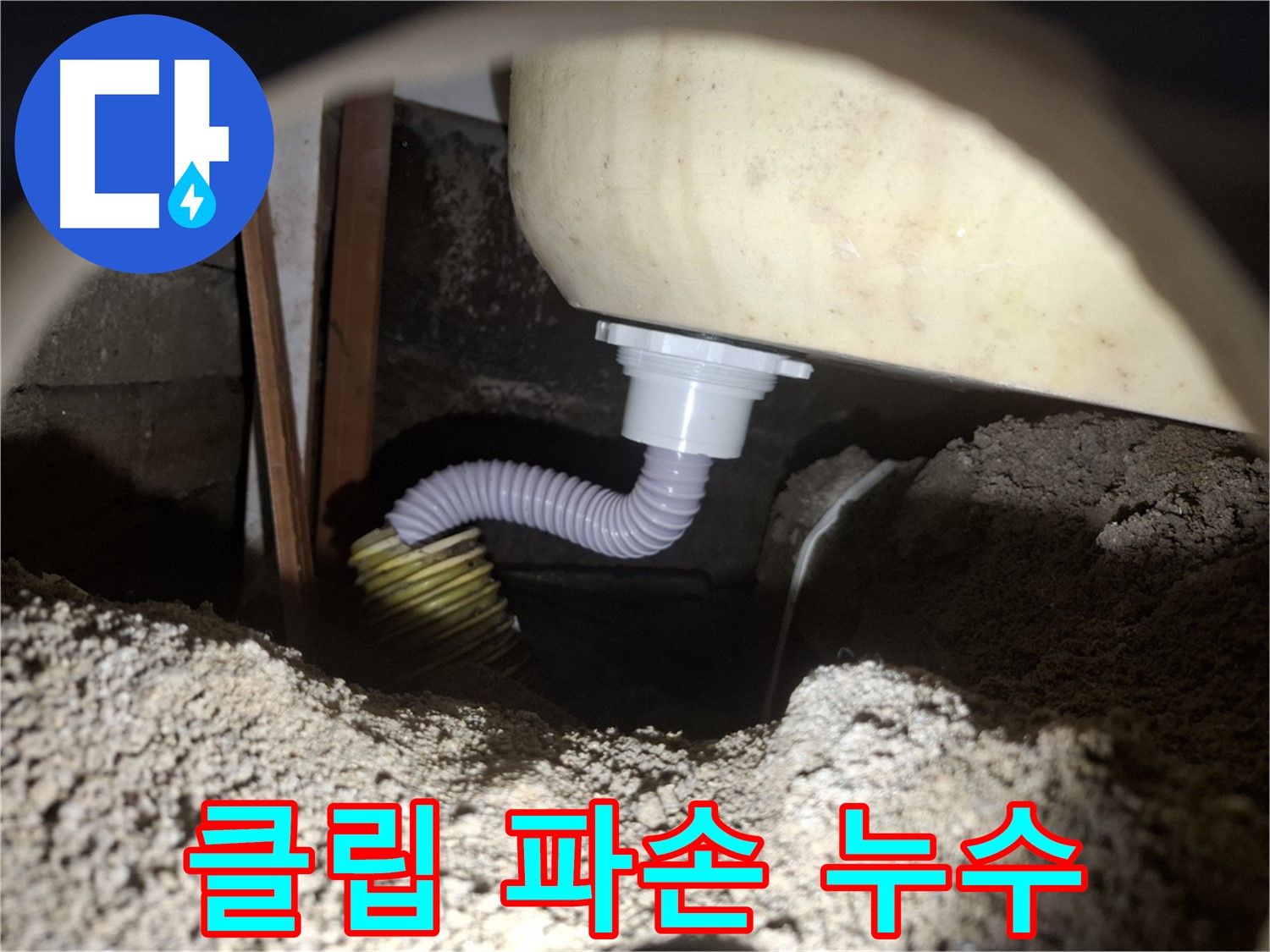 수원 누수 - 욕조 배수 호스 고정 클립 파손 - 새 클립으로 교체하여 누수 해결!