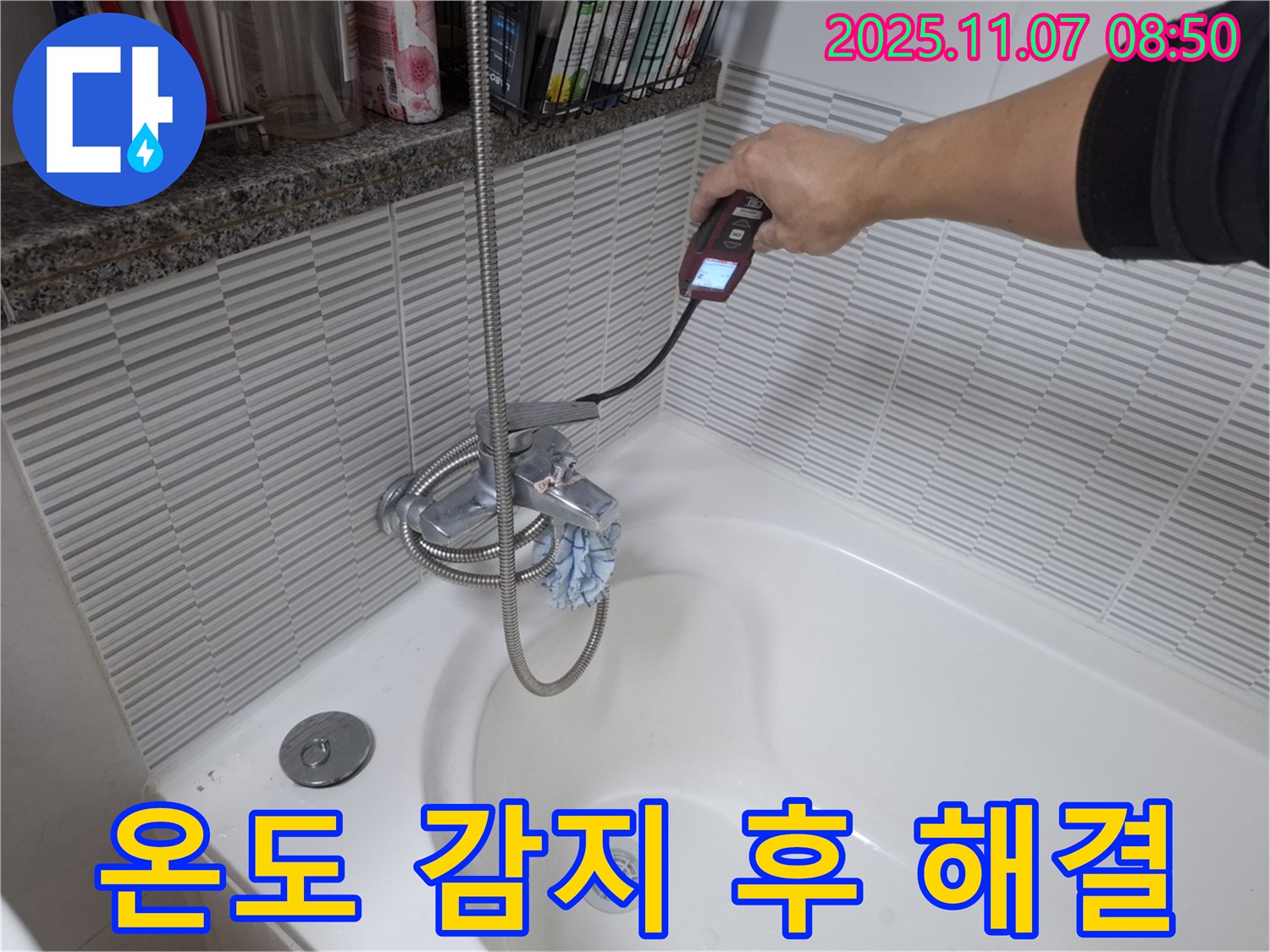 수원 신풍동 누수 공사 - 욕조 배수구 온도 감지 후 누수를 완벽하게 해결하는 과정을 보여줍니다.