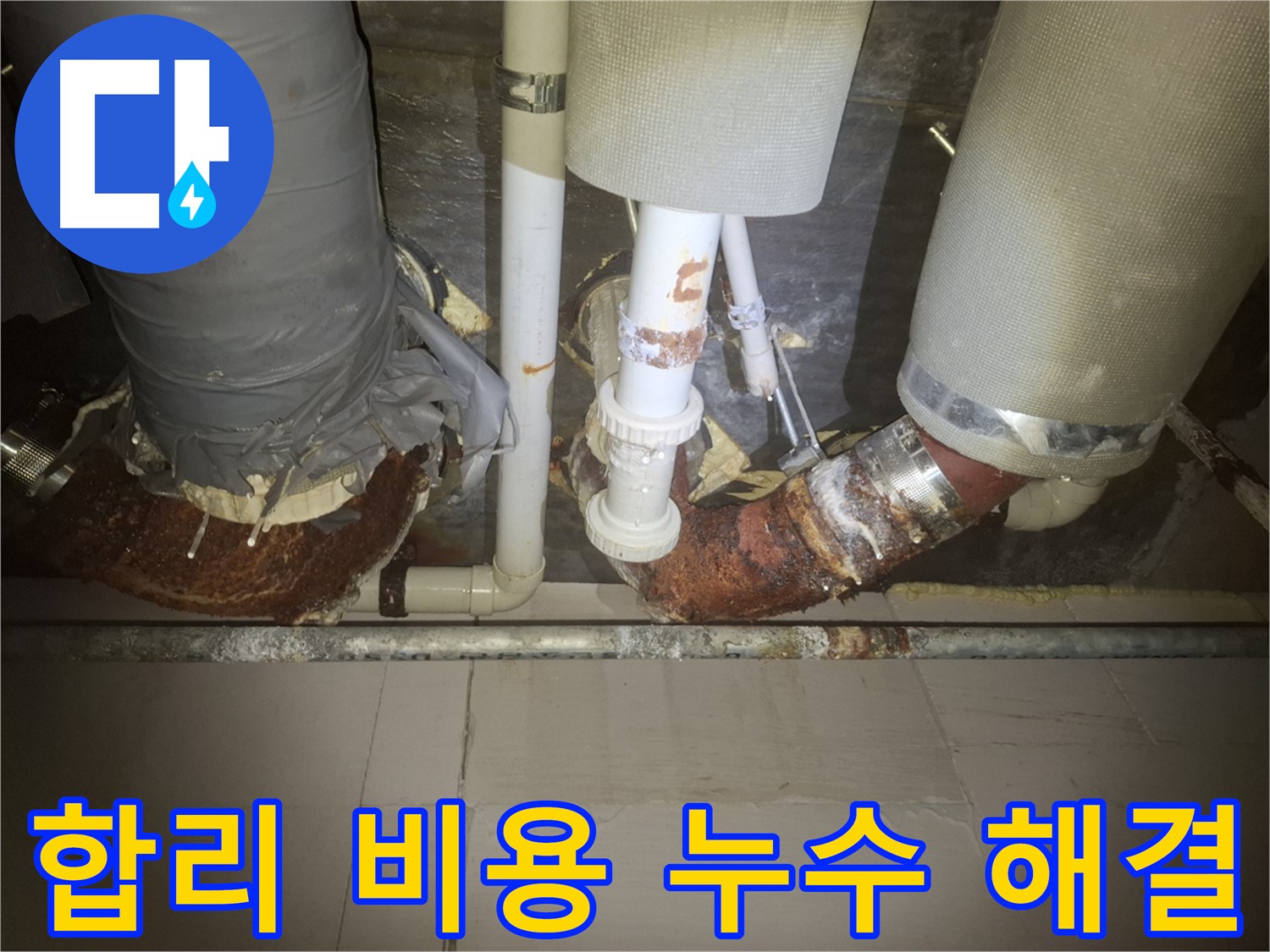 수원 신풍동 누수 현장 - 합리적인 비용으로 누수 서비스를 제공하는 모습입니다.