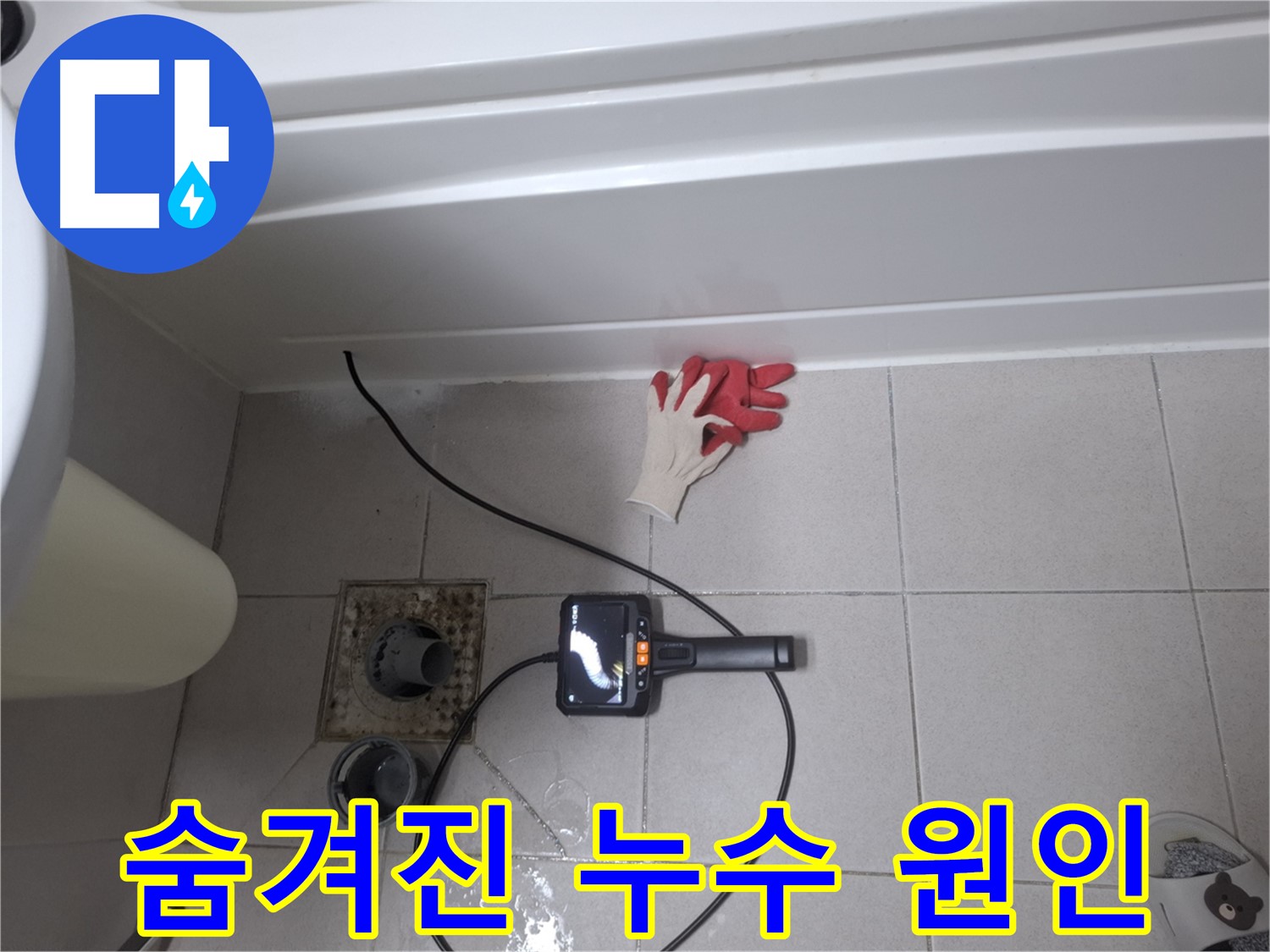 수원 신풍동 욕조 누수 - 내시경 검사로 숨겨진 누수 원인까지 완벽하게 해결