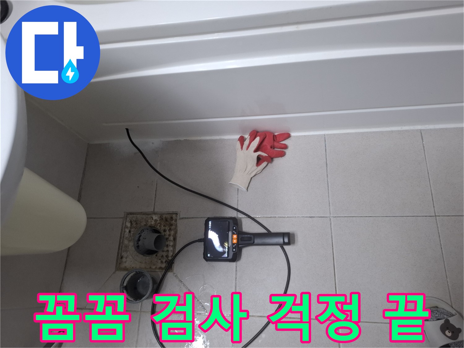 수원 신풍동 욕조 누수 - 내시경 꼼꼼 검사로 누수 걱정 끝!