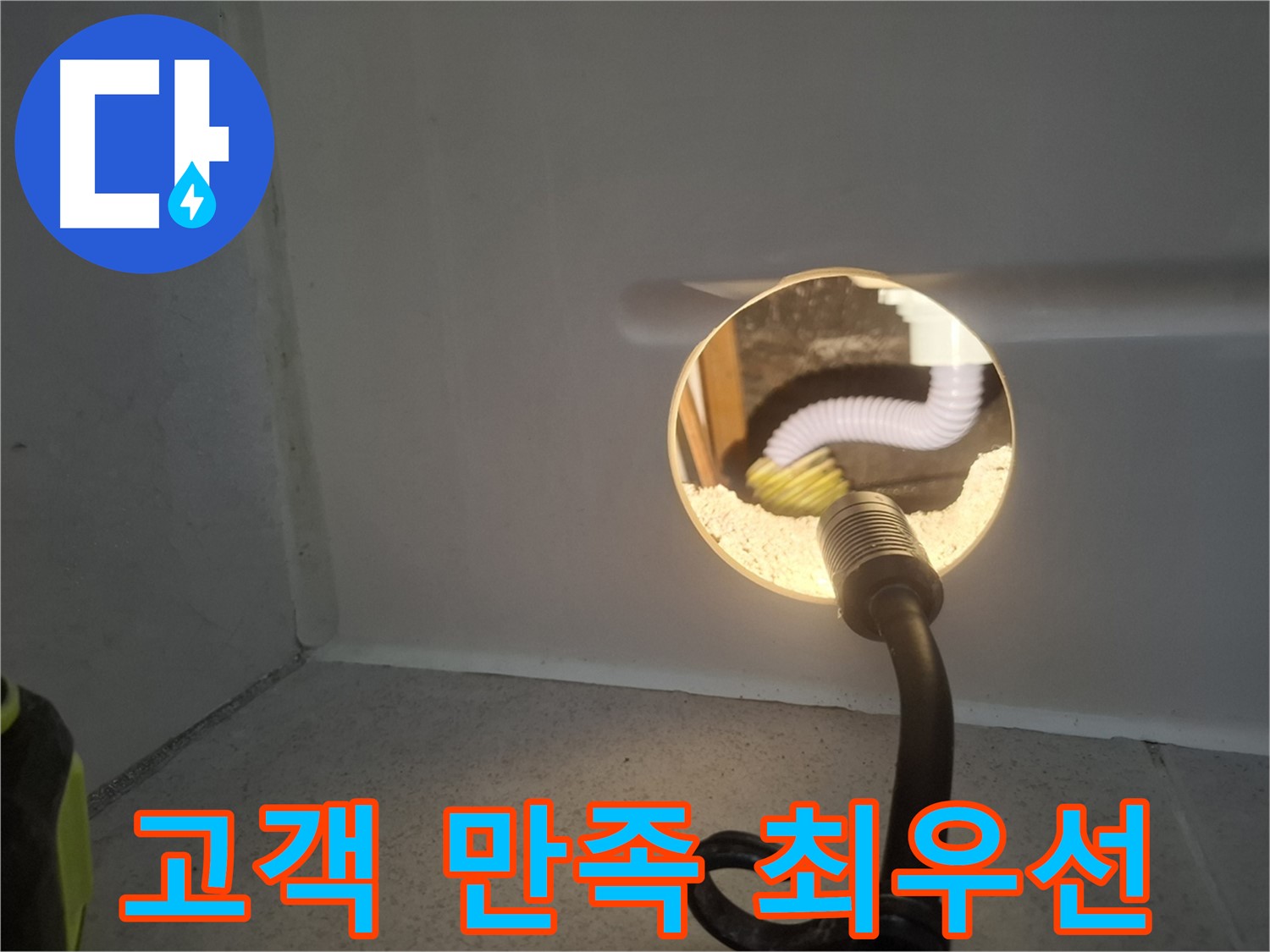 수원 팔달구 누수 - 고객 만족을 최우선으로 생각하는 누수 전문 업체.