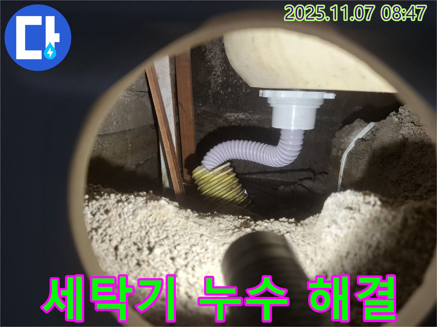 수원 팔달구 누수 - 세탁기 배수 호스 문제, 좁은 공간도 꼼꼼하게 점검하고 해결!