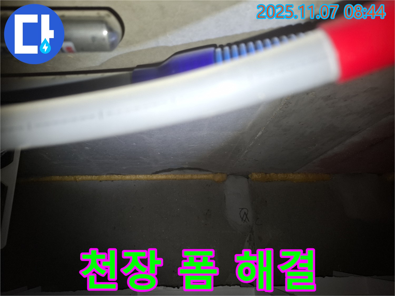 수원 팔달구 누수 - 천장 우레탄폼 충진 시공으로 누수 완벽하게 해결