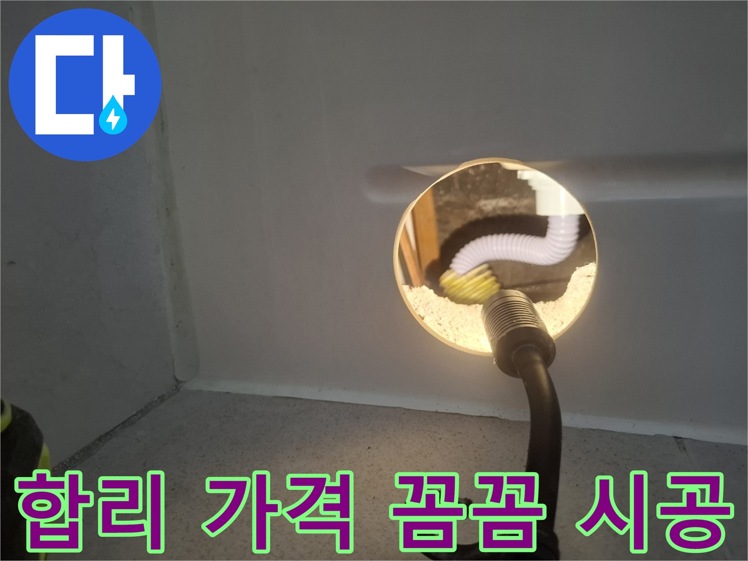 수원 팔달구 누수 - 합리적인 가격과 꼼꼼한 시공으로 고객님의 신뢰를 얻습니다.