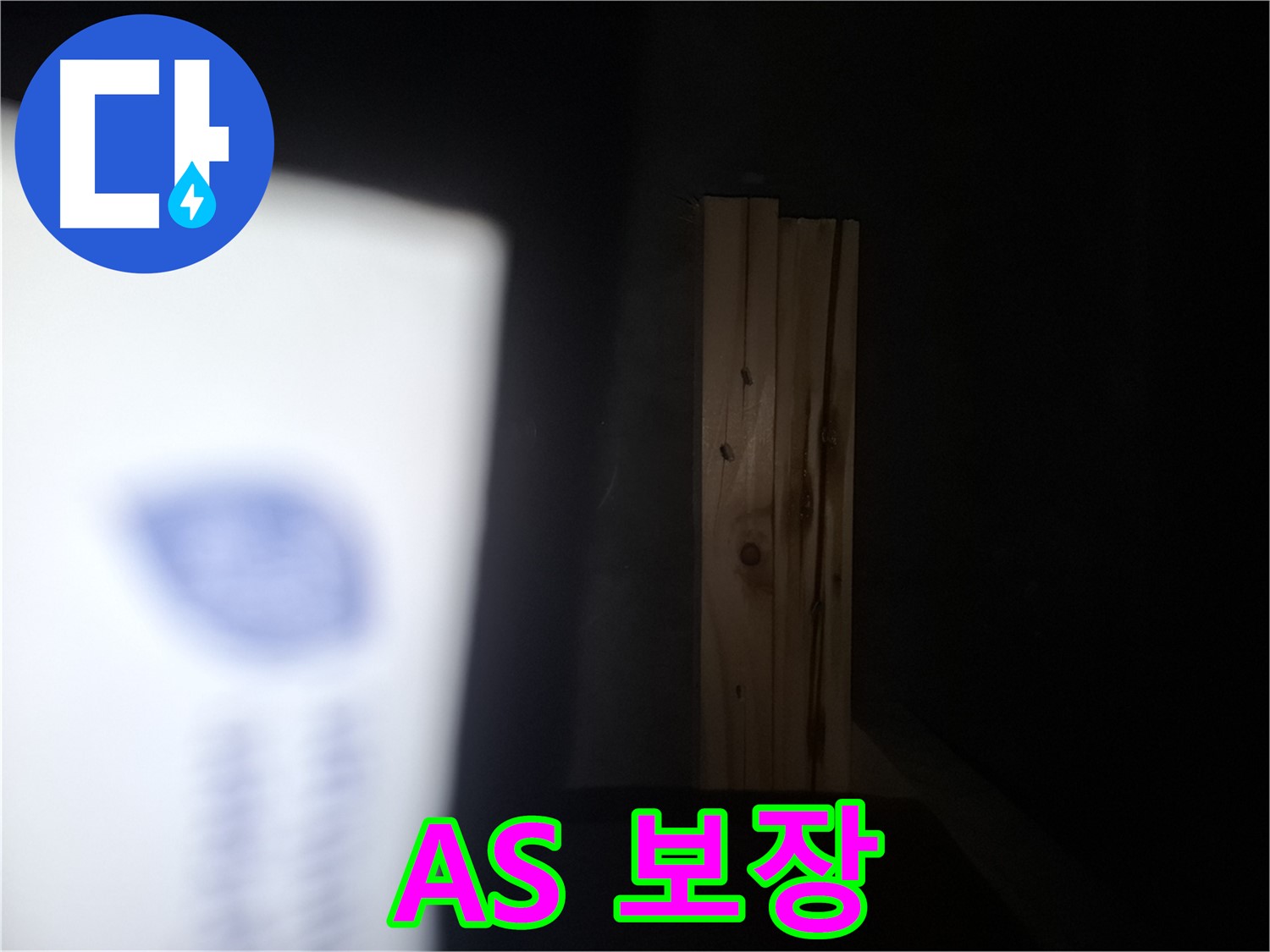 수원 팔달구 신풍동 누수 - 곰팡이 문제 - 완벽한 해결과 A/S 보장.