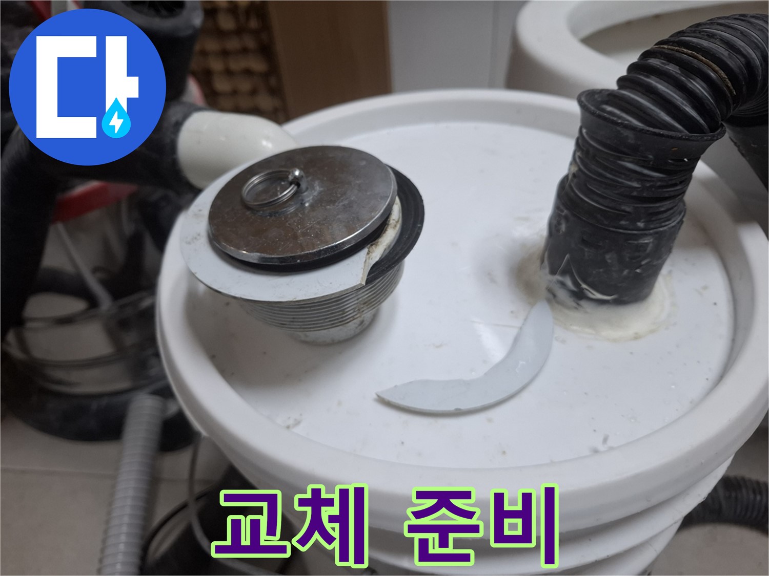 수원 팔달구 신풍동 누수 - 깨진 팝업 새 팝업 교체 준비
