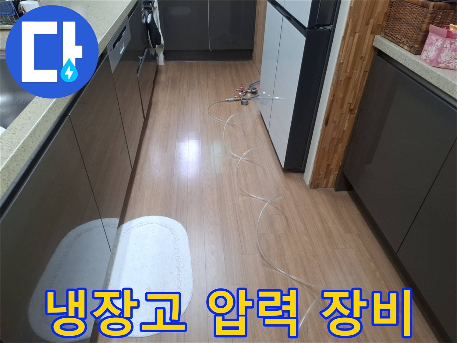 수원 팔달구 신풍동 누수 - 냉장고 옆 배관에 연결된 압력 측정 장비 전체 모습