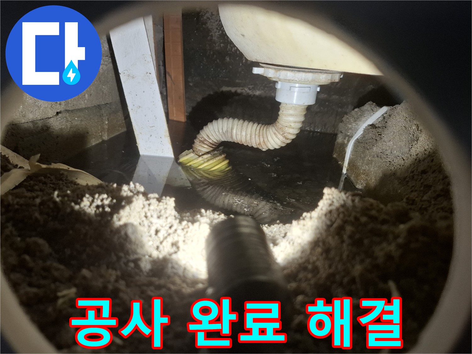 수원 팔달구 신풍동 누수 - 누수 공사 완료, 완벽 해결 자신