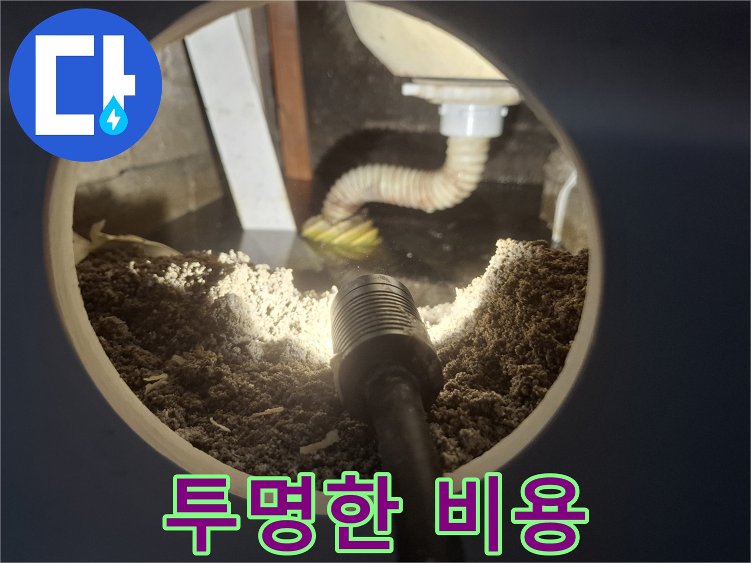 수원 팔달구 신풍동 누수 - 누수 탐지 비용 투명하게 공개