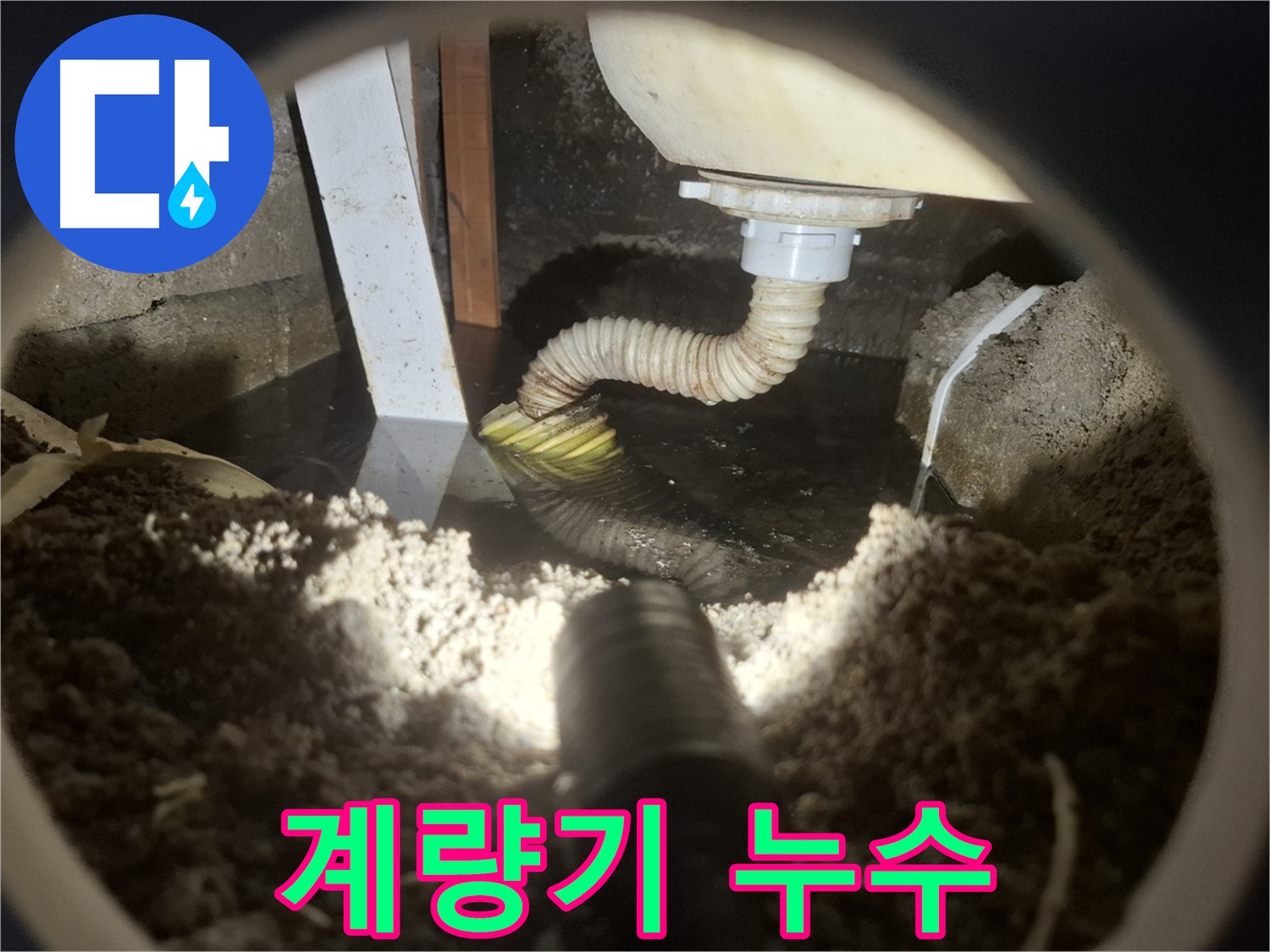 수원 팔달구 신풍동 누수 - 다용도실 수도 계량기에서 누수 발생, 교체 시급