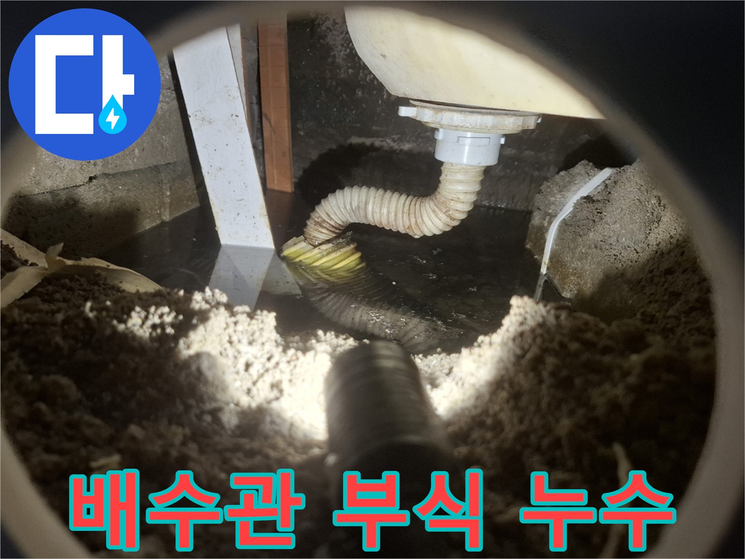 수원 팔달구 신풍동 누수 - 배수관 연결 부위 부식으로 누수 발생