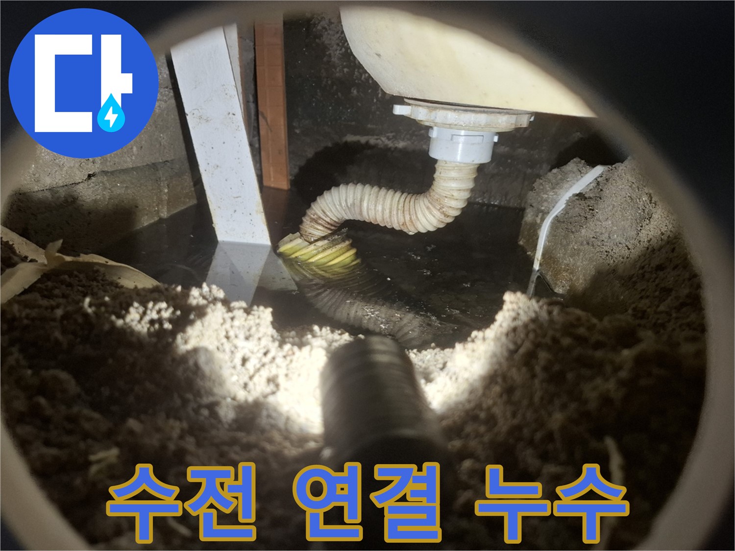 수원 팔달구 신풍동 누수 - 싱크대 수전 연결 부위에서 누수 발생 - 간단 수리 가능