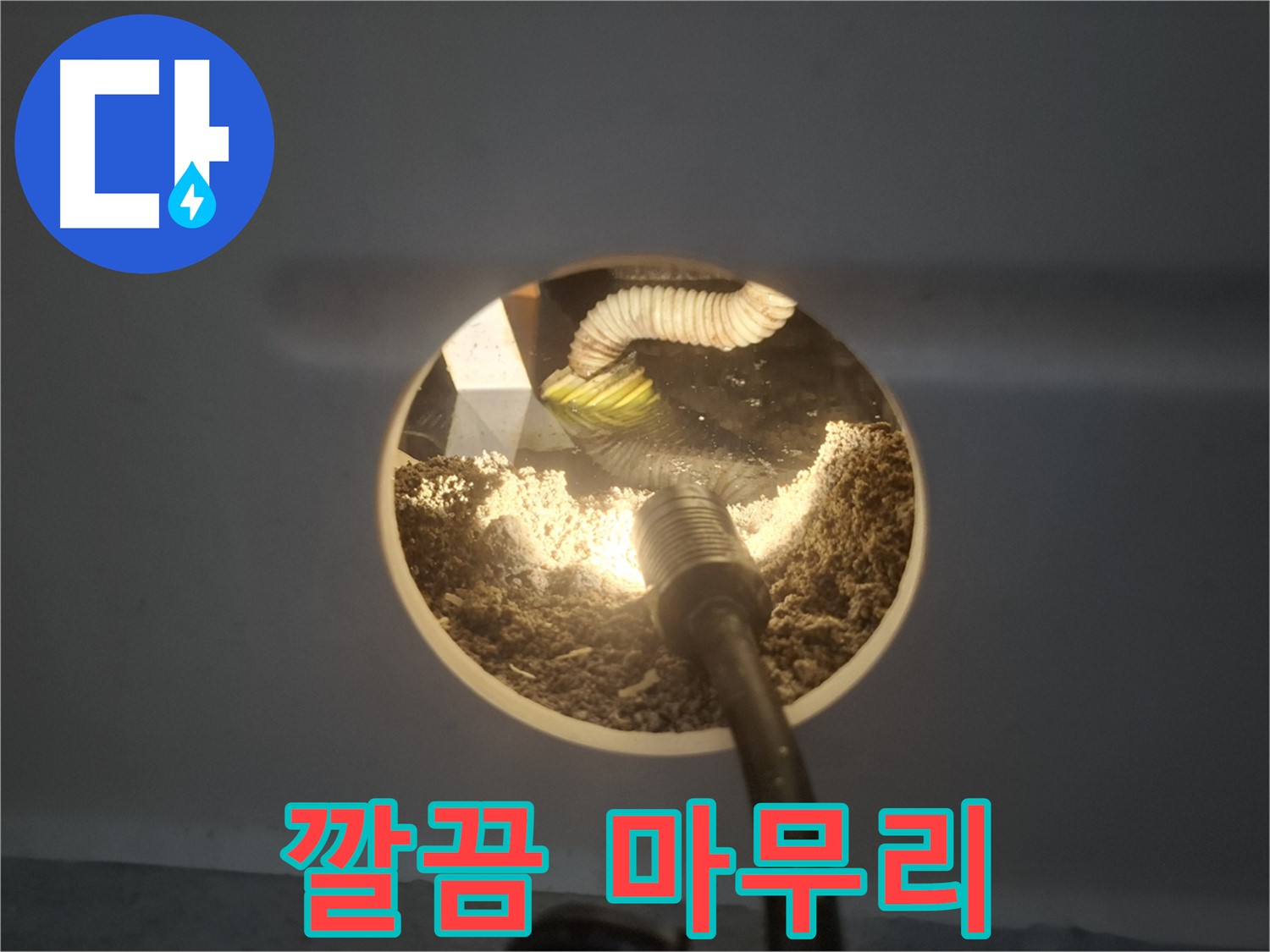 수원 팔달구 신풍동 누수 - 완벽한 마무리, 깔끔함은 기본