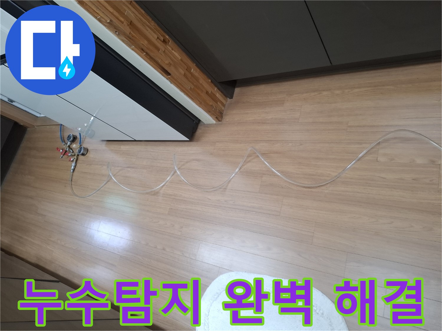 수원 팔달구 신풍동 누수 - 주택 누수탐지부터 완벽한 해결까지 책임지는 전문 업체입니다.