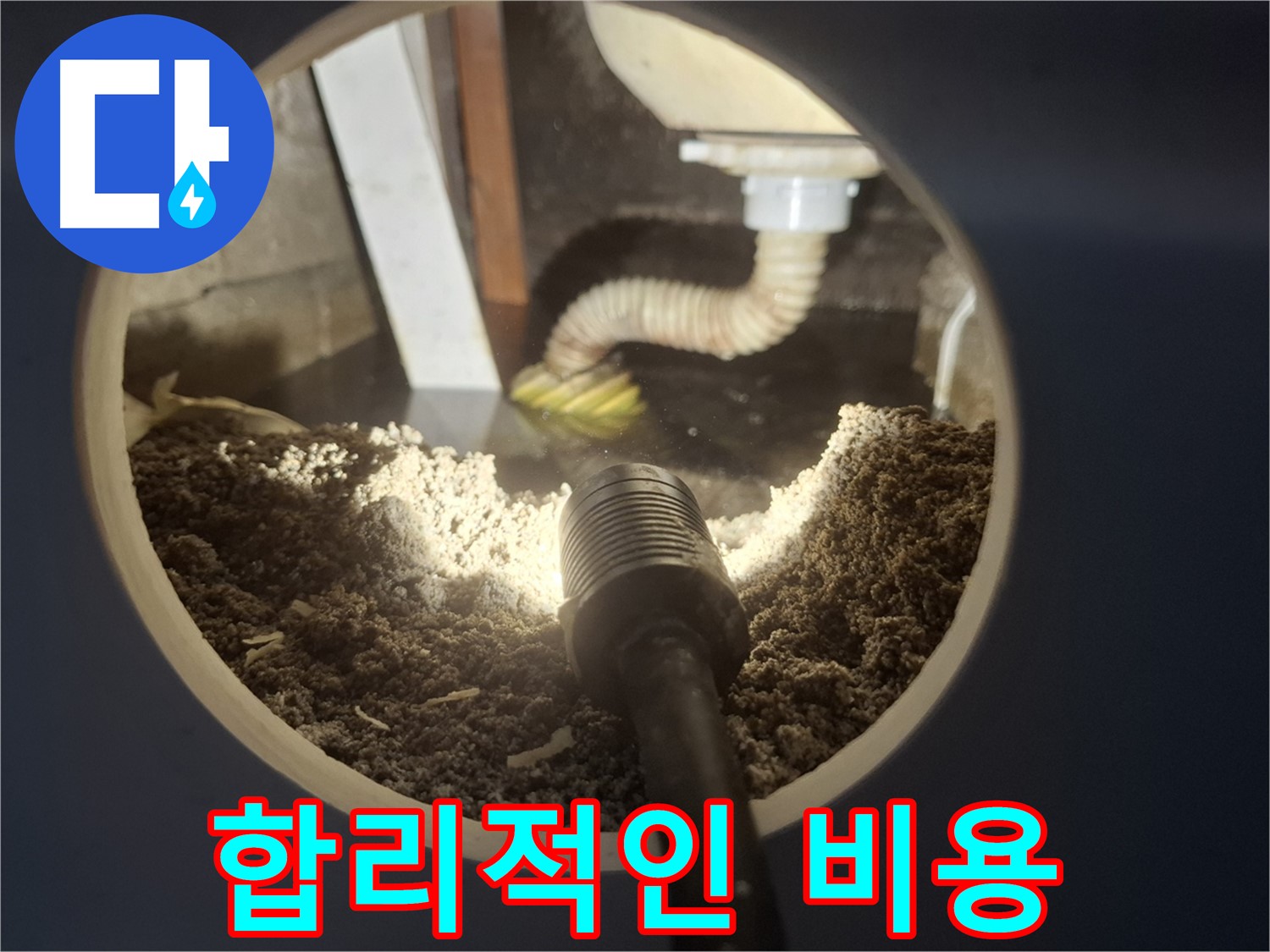 수원 팔달구 신풍동 누수 - 합리적인 비용으로 누수 문제 해결