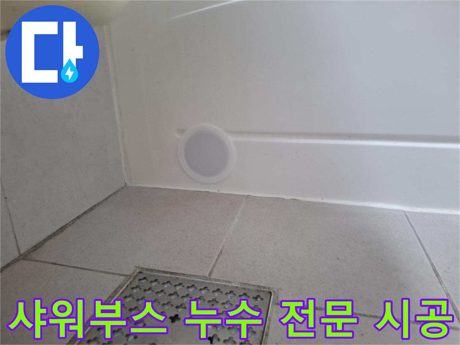 수원 팔달구 신풍동 샤워부스 누수 - 샤워부스 누수 전문