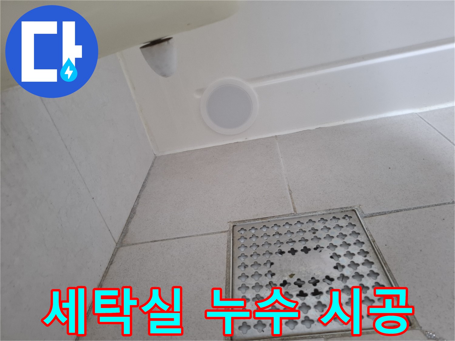 수원 팔달구 신풍동 세탁실 누수 - 설비 전문가가 꼼꼼하게 시공하여 누수를 해결합니다.