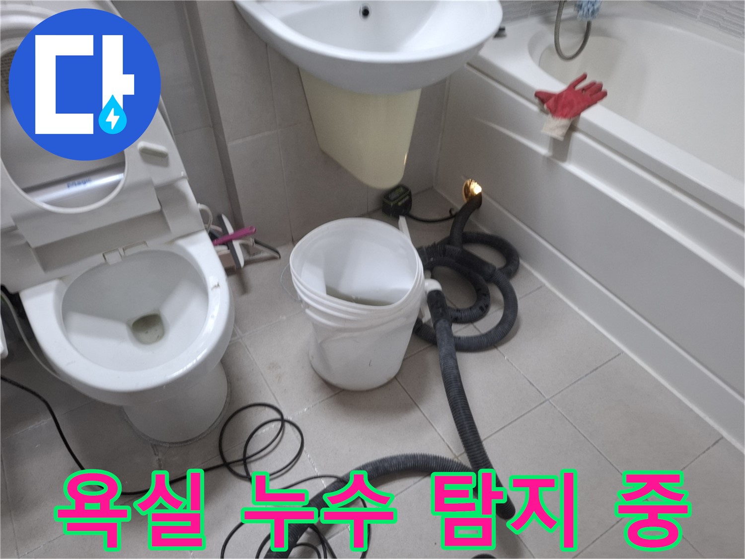 수원 팔달구 신풍동 욕실에서 진행된 누수 탐지 작업 - 전문 장비를 사용하여 정확한 누수 지점을 찾고 있습니다.