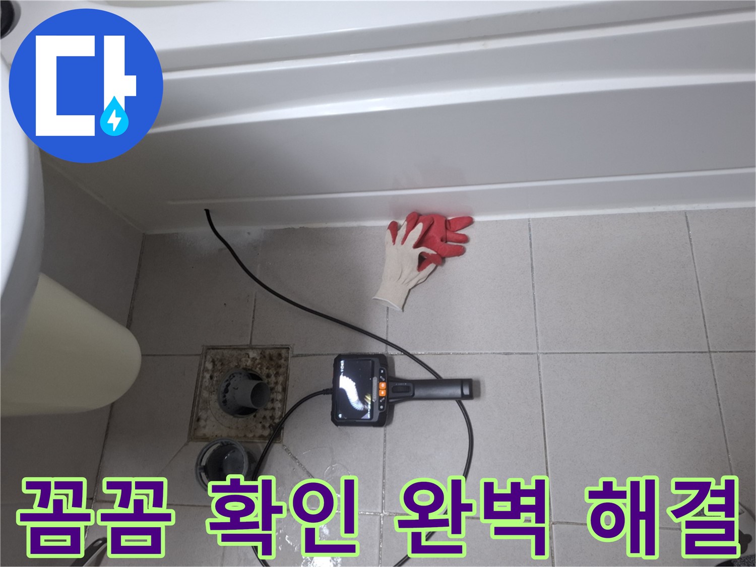 수원 팔달구 신풍동 욕조 누수 - 내시경으로 꼼꼼하게 확인하고 완벽하게 해결! [만족도 최상]