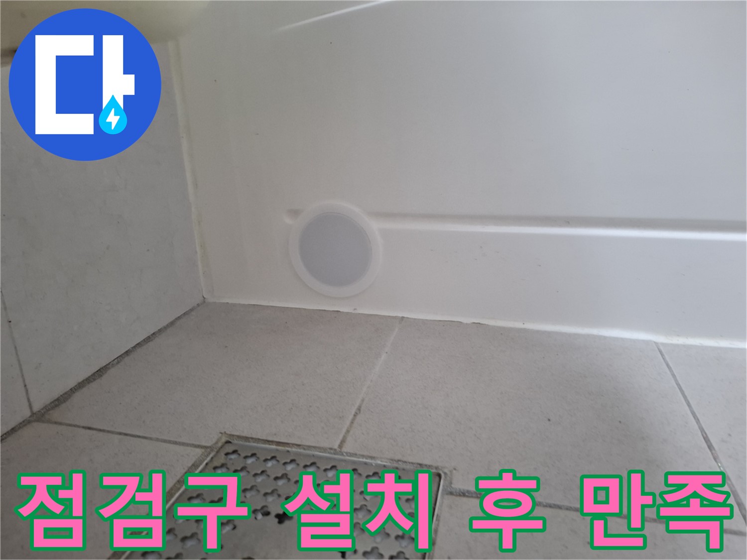 수원 팔달구 신풍동 욕조 누수 - 점검구 설치 후 만족 후기