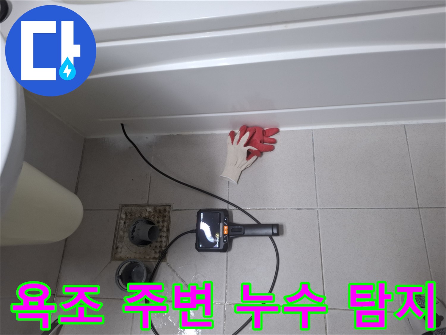 수원 팔달구 신풍동 욕조 주변 누수 탐지 - 전문 장비와 기술력으로 완벽 해결
