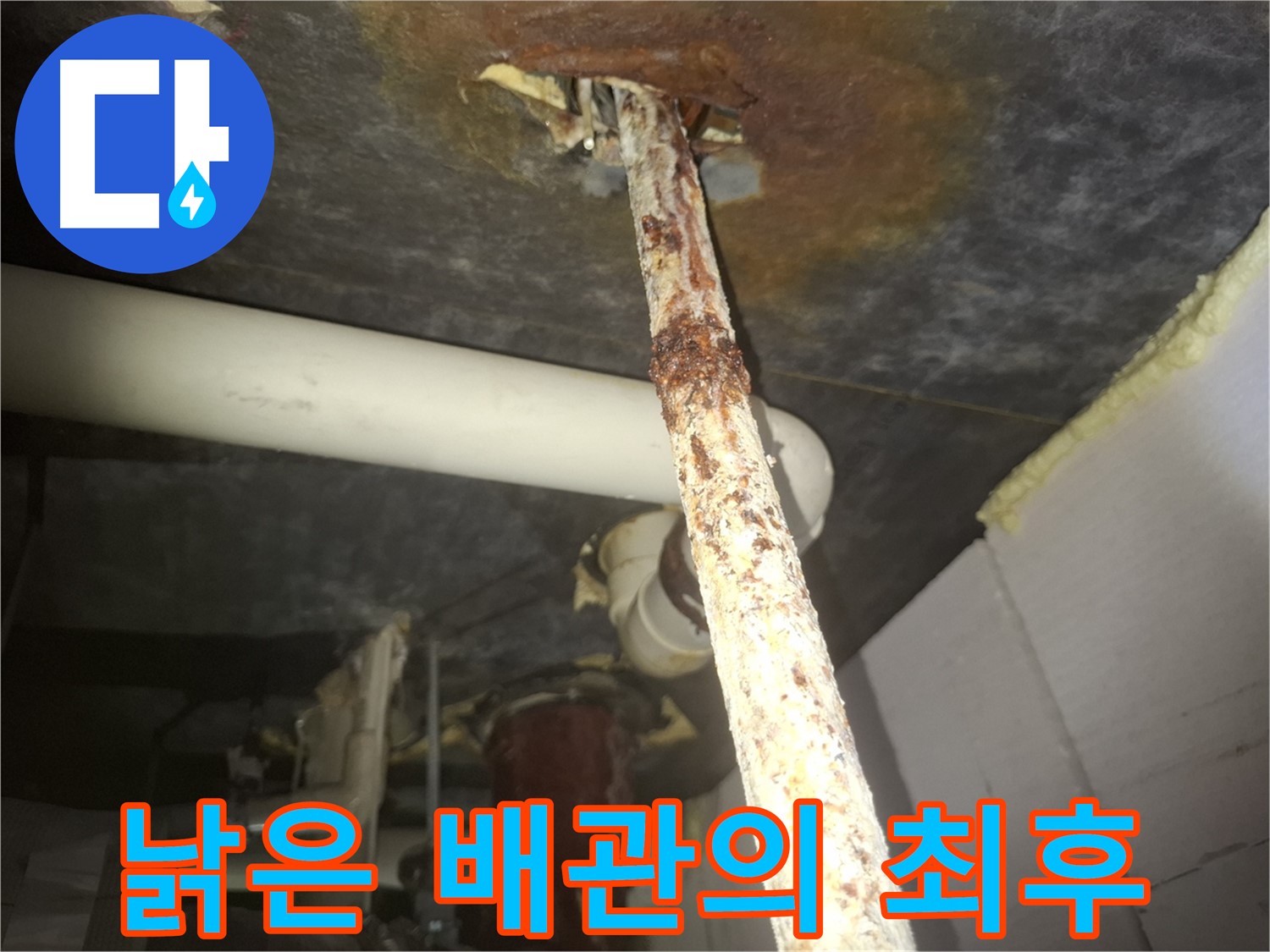 수원 팔달구 신풍동에서 낡은 배관의 최후를 장식했습니다 - 새 배관으로 교체하여 누수 문제를 해결했습니다.