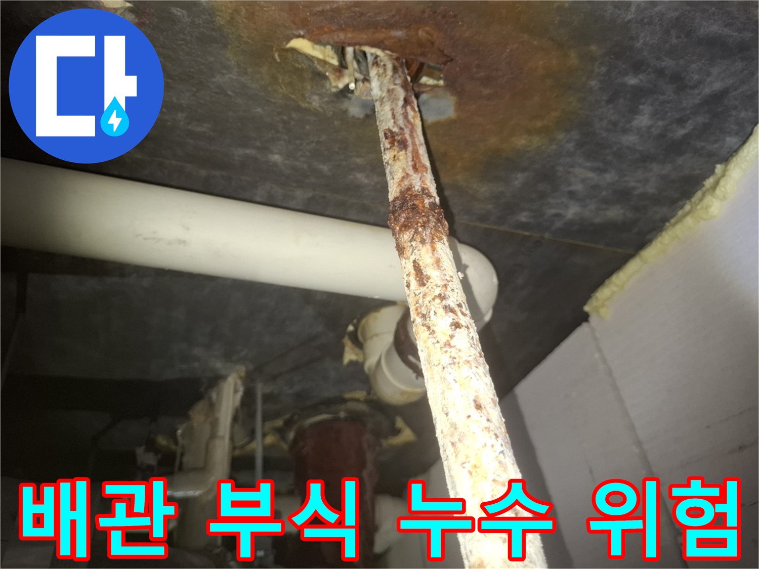 수원 팔달구 신풍동에서 심각하게 부식된 배관 - 누수 발생 위험이 매우 높습니다.